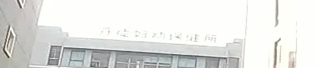 丹徒区妇幼保健所