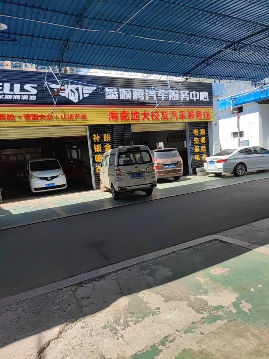 鑫顺腾汽车服务中心