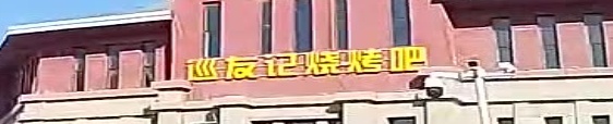 巡友记烧烤吧(和平路店)