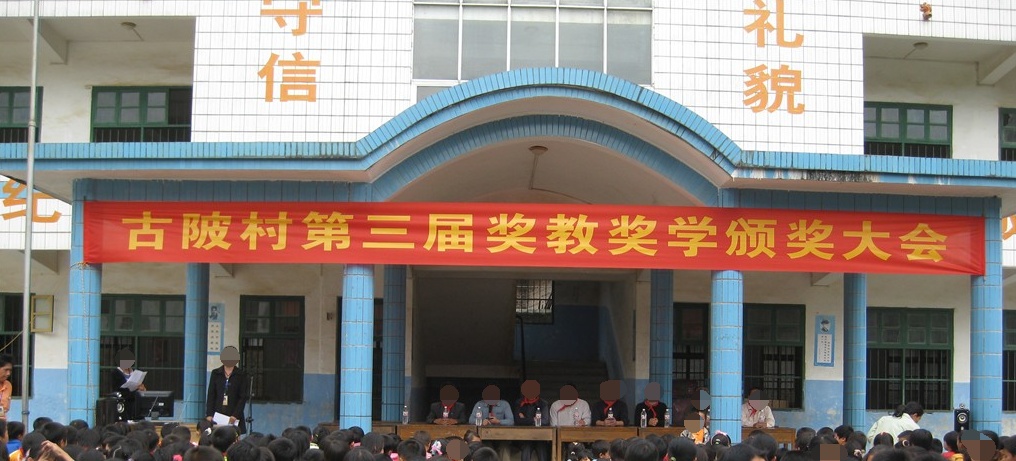 古陂小学