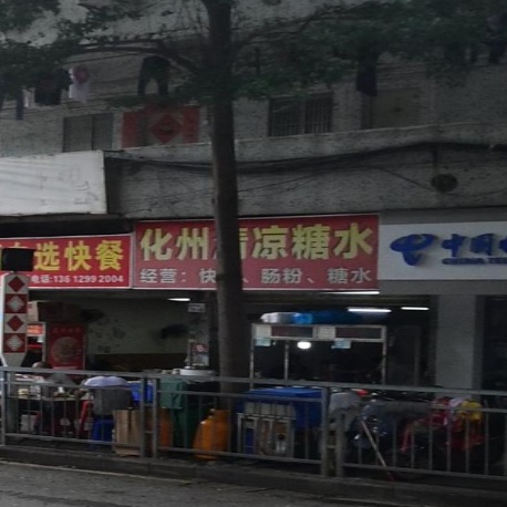 化州清凉糖水店(庄村路)