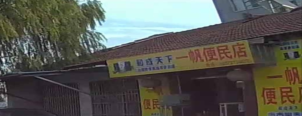 一帆便民店