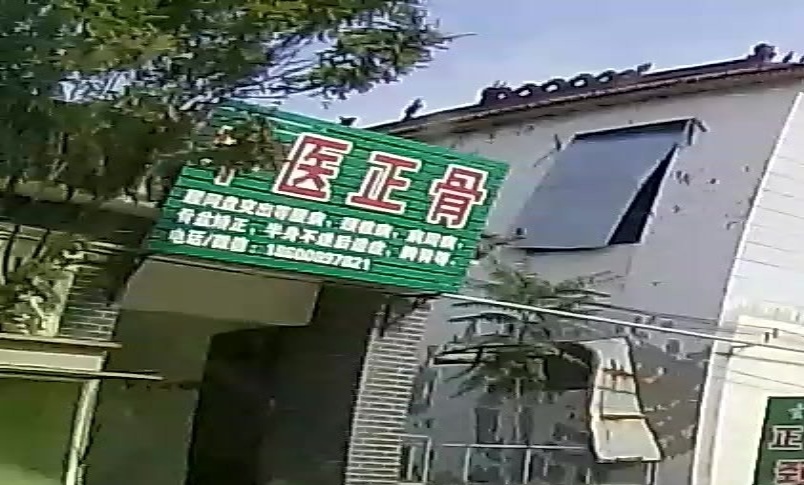 中医正骨