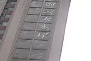 南海云天水疗(恒维生活广场店)