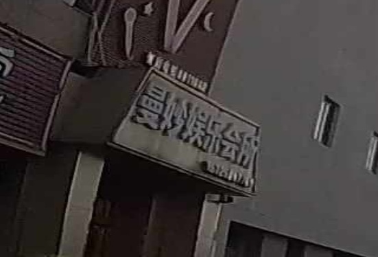 曼妙娱乐(坤达广场店)
