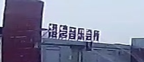 港湾音乐会所
