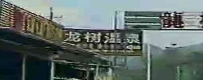龙树温泉