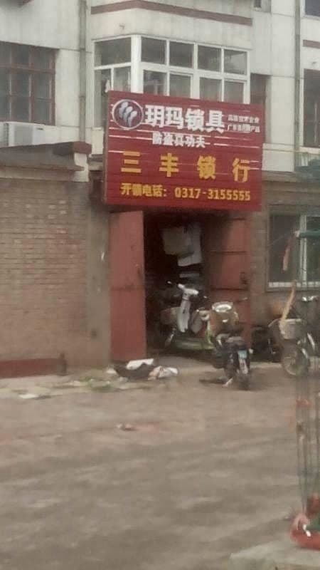 三风锁行(新华区店)