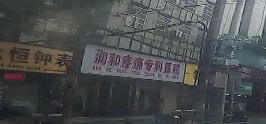 润和疼痛专科医院