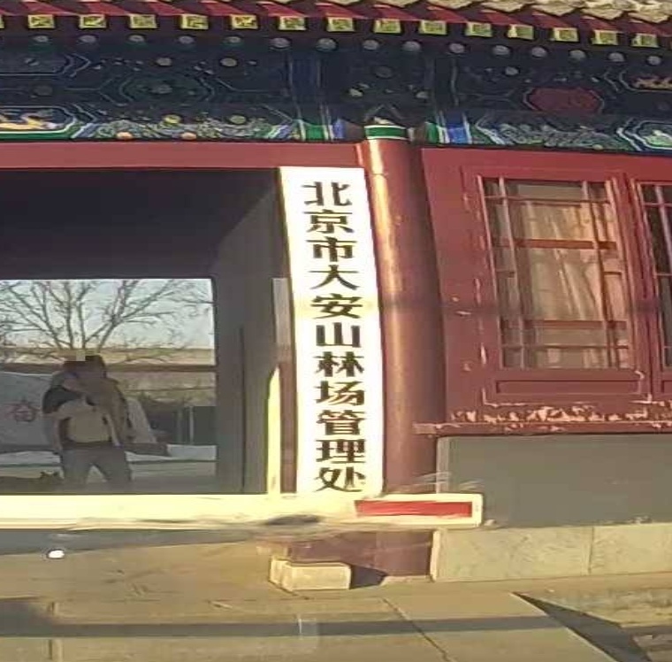 北京市大安山林场管理处