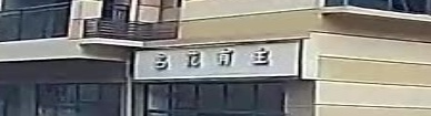 名花有主