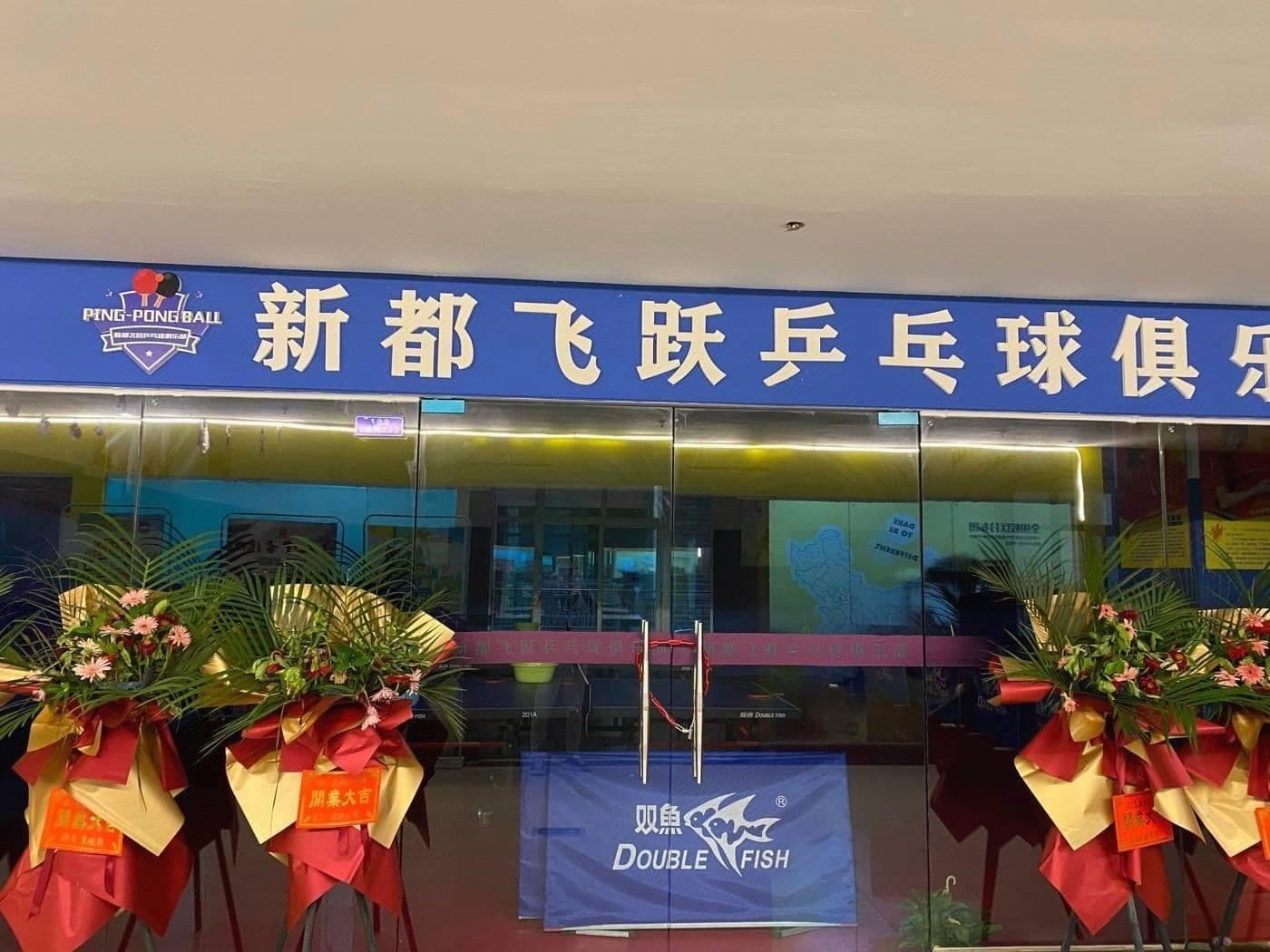 新都飞跃乒乓球俱乐部(传化校区)
