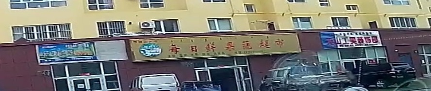 每日鲜古蔬超市(博尔塔拉路店)