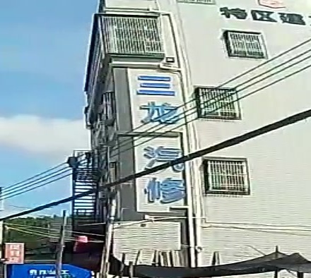 冠龙汽车维修服务中心