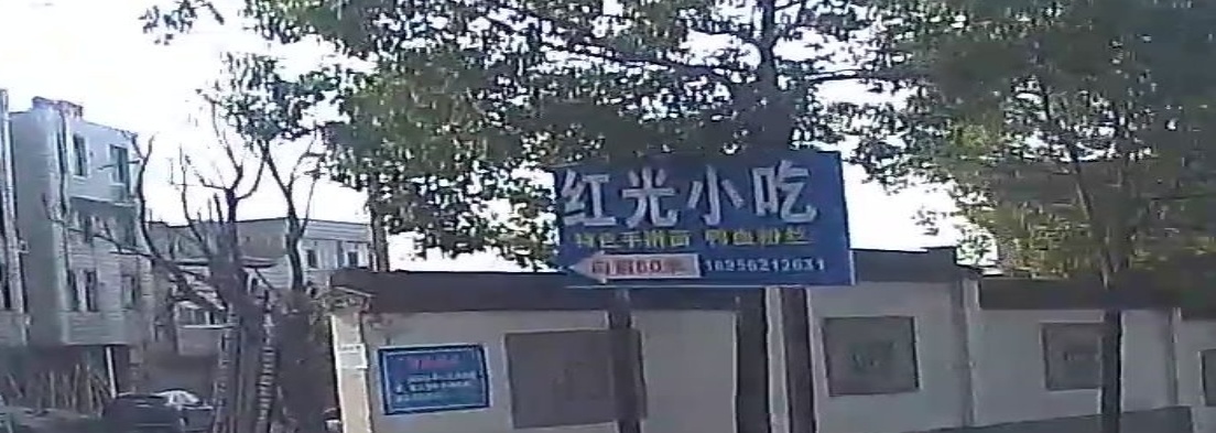 红光小吃