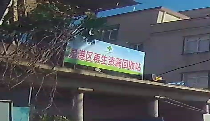 泉港第再生资源回收站
