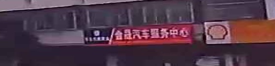 金晟汽车服务中心