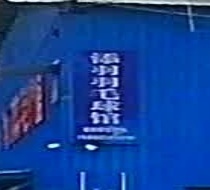 添羽宇毛球馆