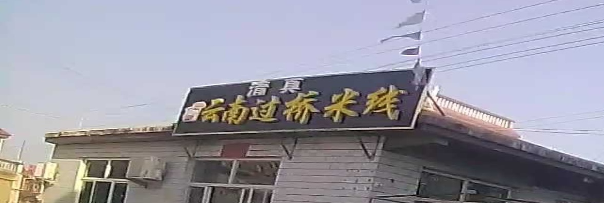 清真云南过桥米线