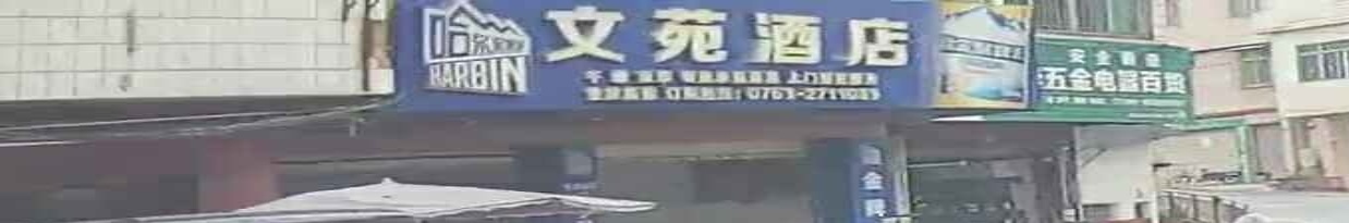 文苑酒店