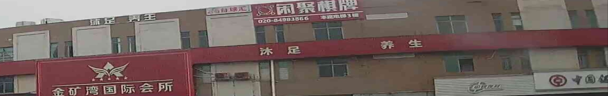 沐足养生