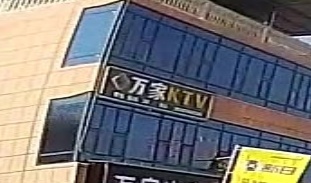 万家KTV