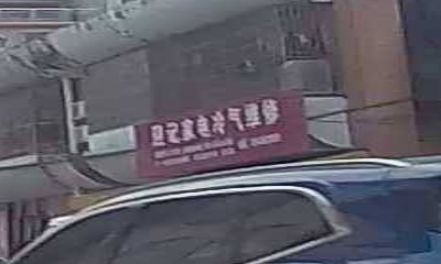 迎记家电冷气维修