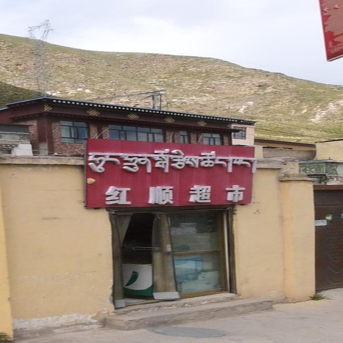 红顺超市(玛曲西路店)