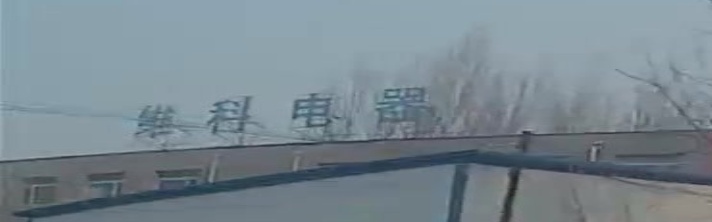 维科电器