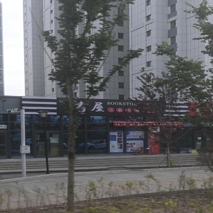 三辰书屋(和兴帝景店)