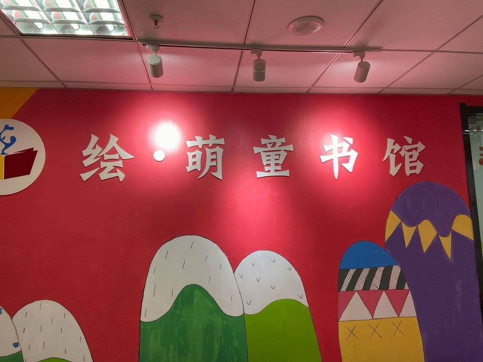 绘萌图书馆