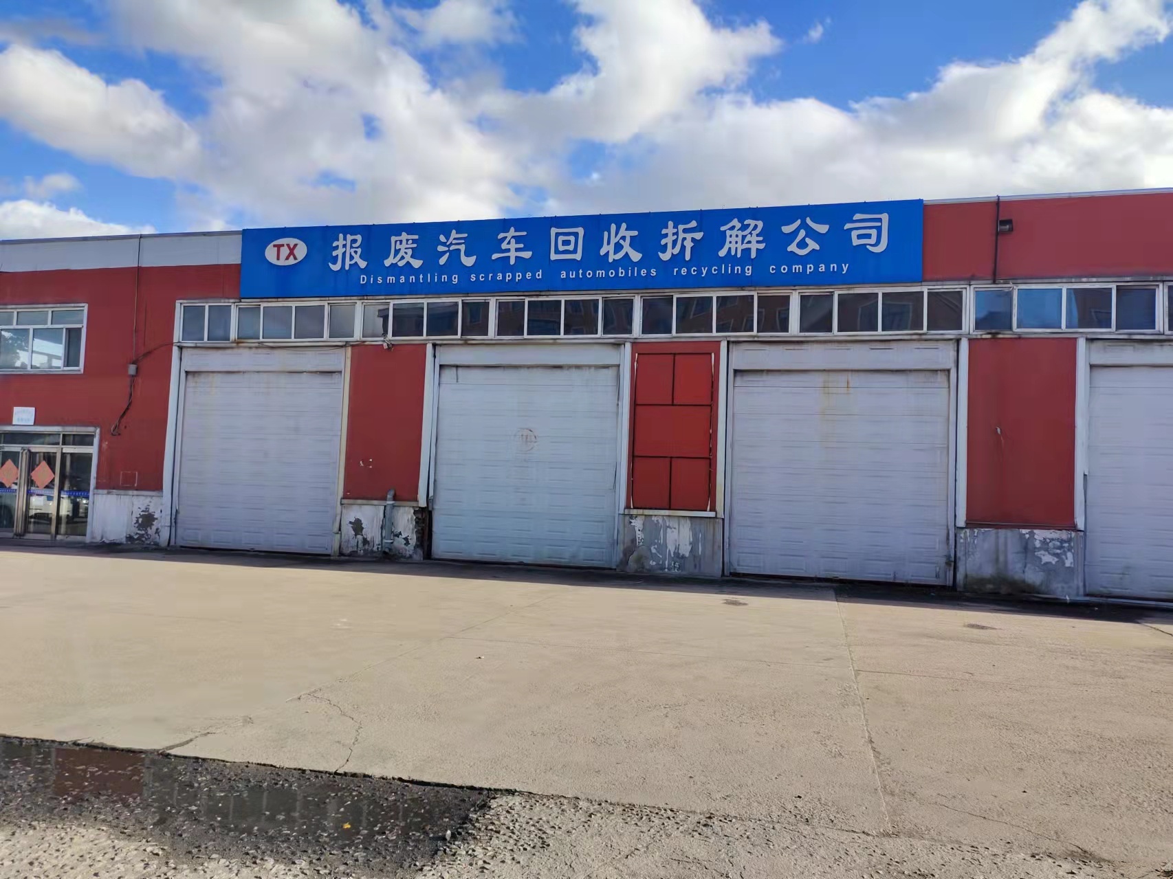 双鸭山天兴报废汽车出售拆解有限公司