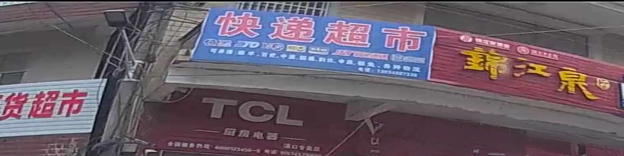 快递超市