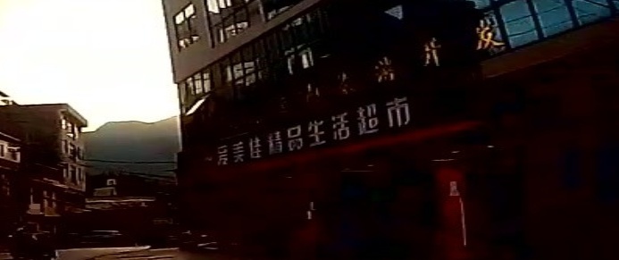 爱美佳精品生活超市