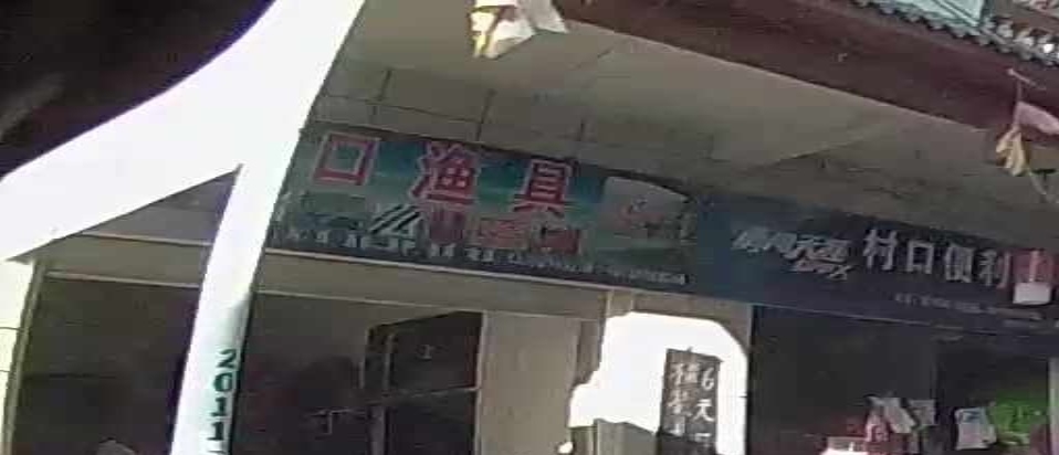 前进村渔具店