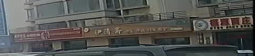 清真·伊清斋餐厅(瑞岭翠苑店)