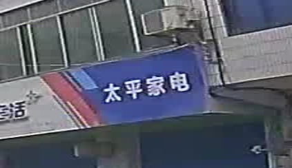 太平家电
