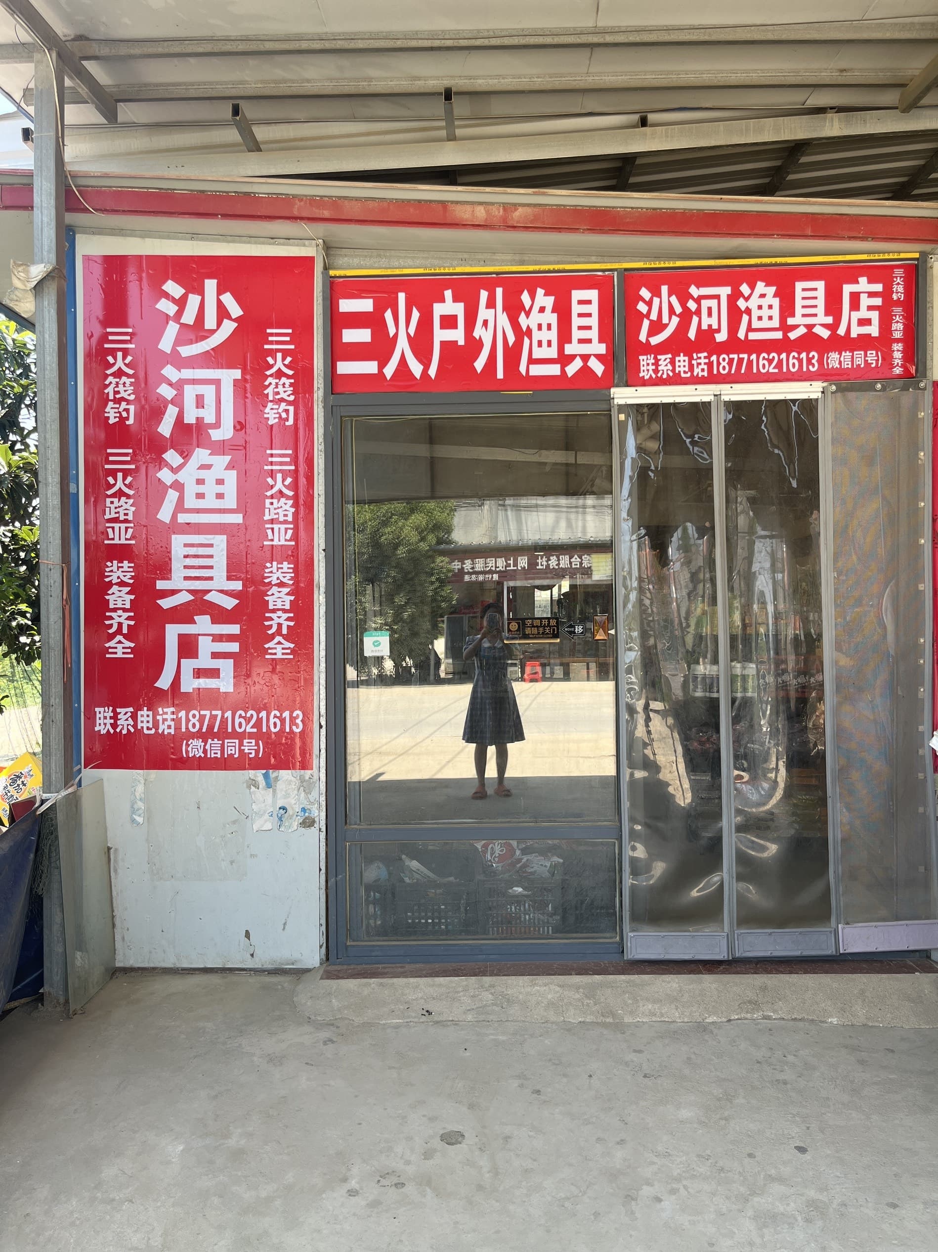 沙河渔具店