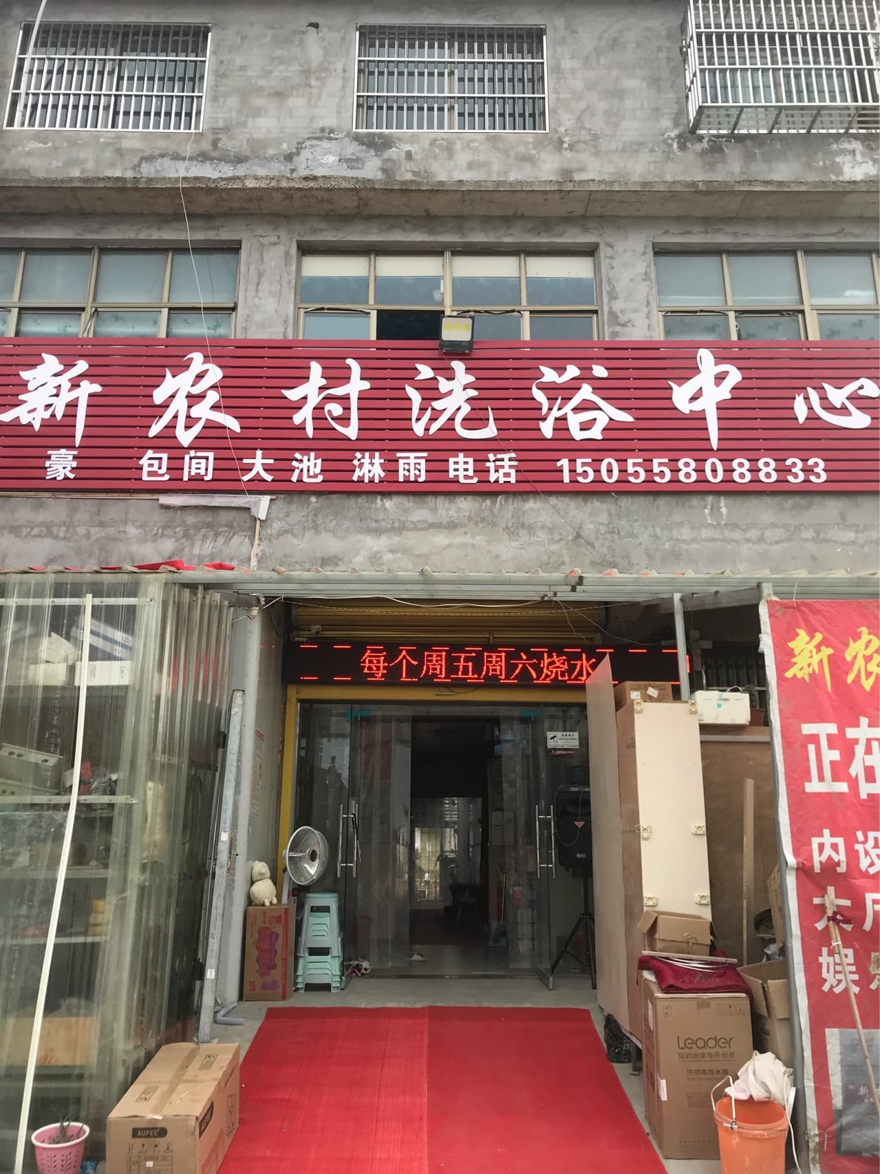 新农村洗浴中心