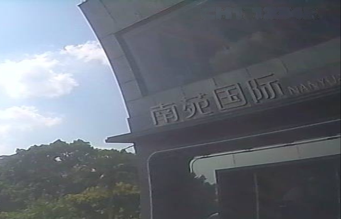 南苑国际会所