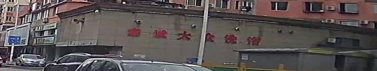 鑫诚洗浴(新华现代城店)