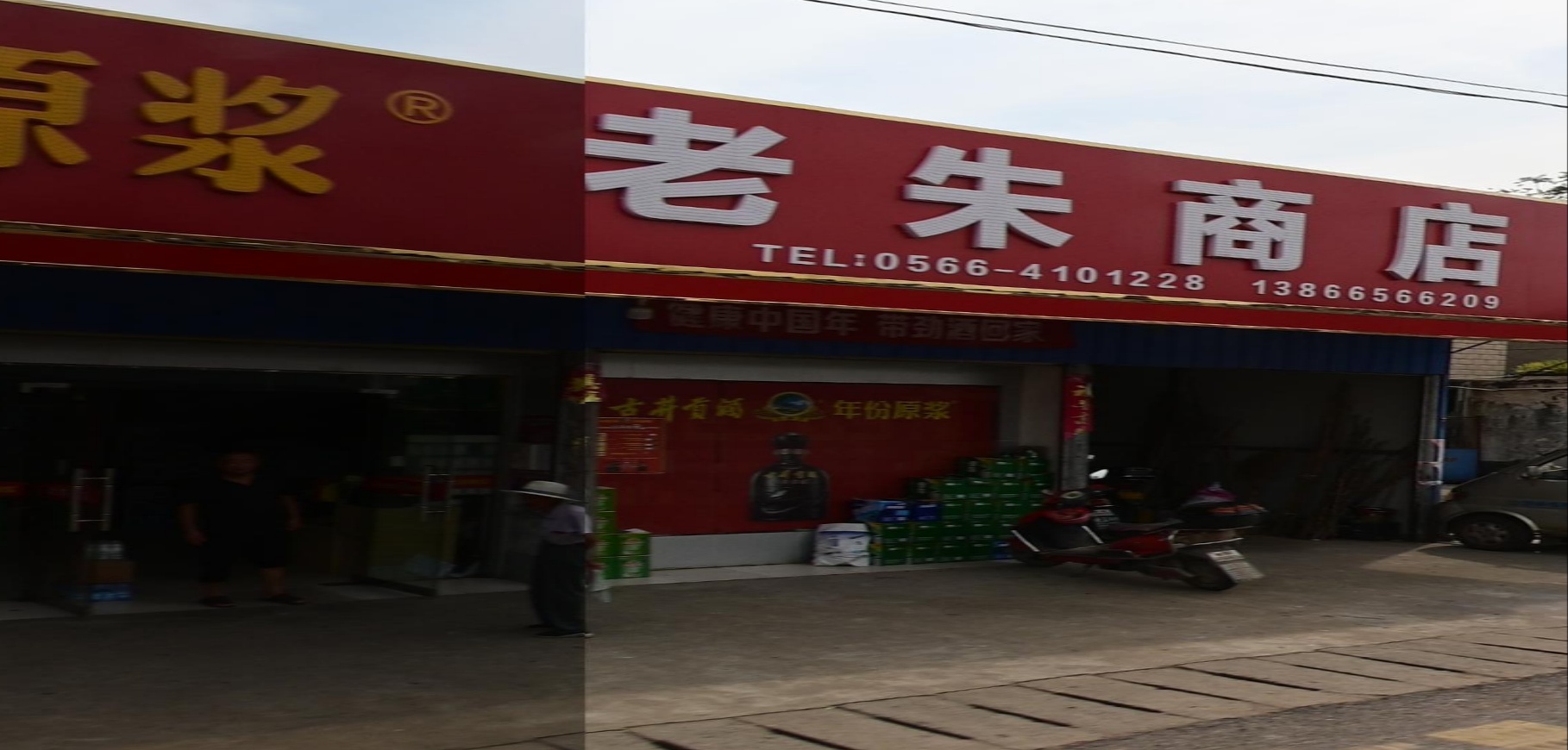 老朱商店。