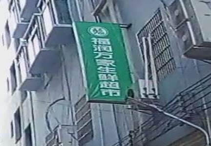 福润万家生鲜