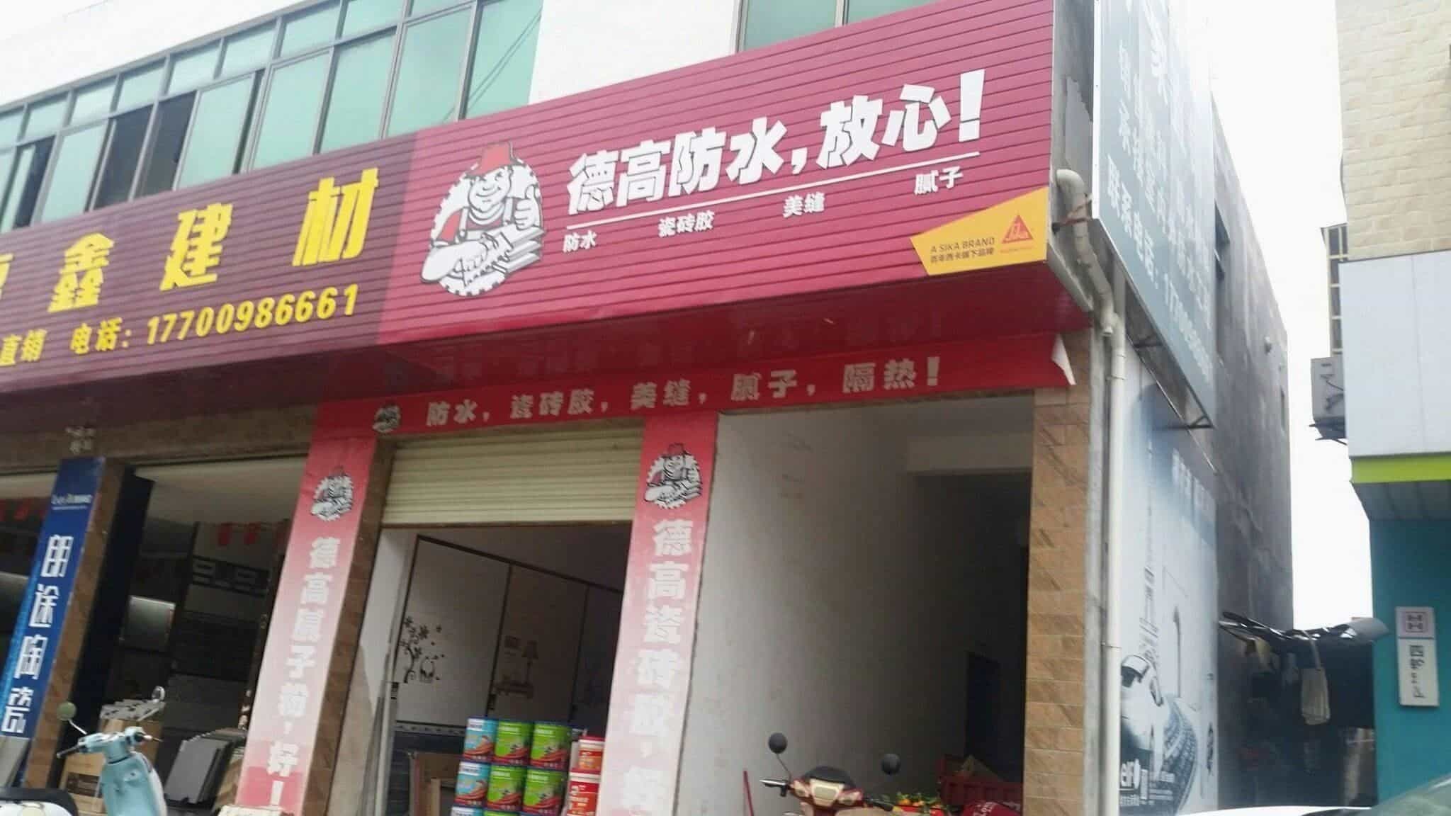 陵水椰林新福鑫瓷砖批发店