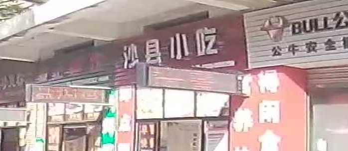 沙县小吃(尚谷车店)