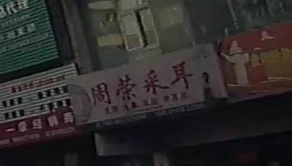 周荣采耳