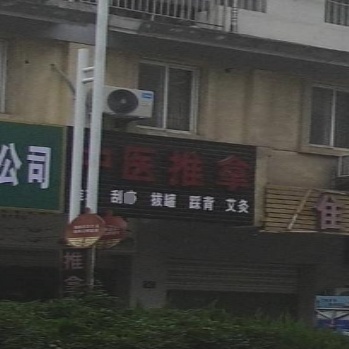 中医推拿