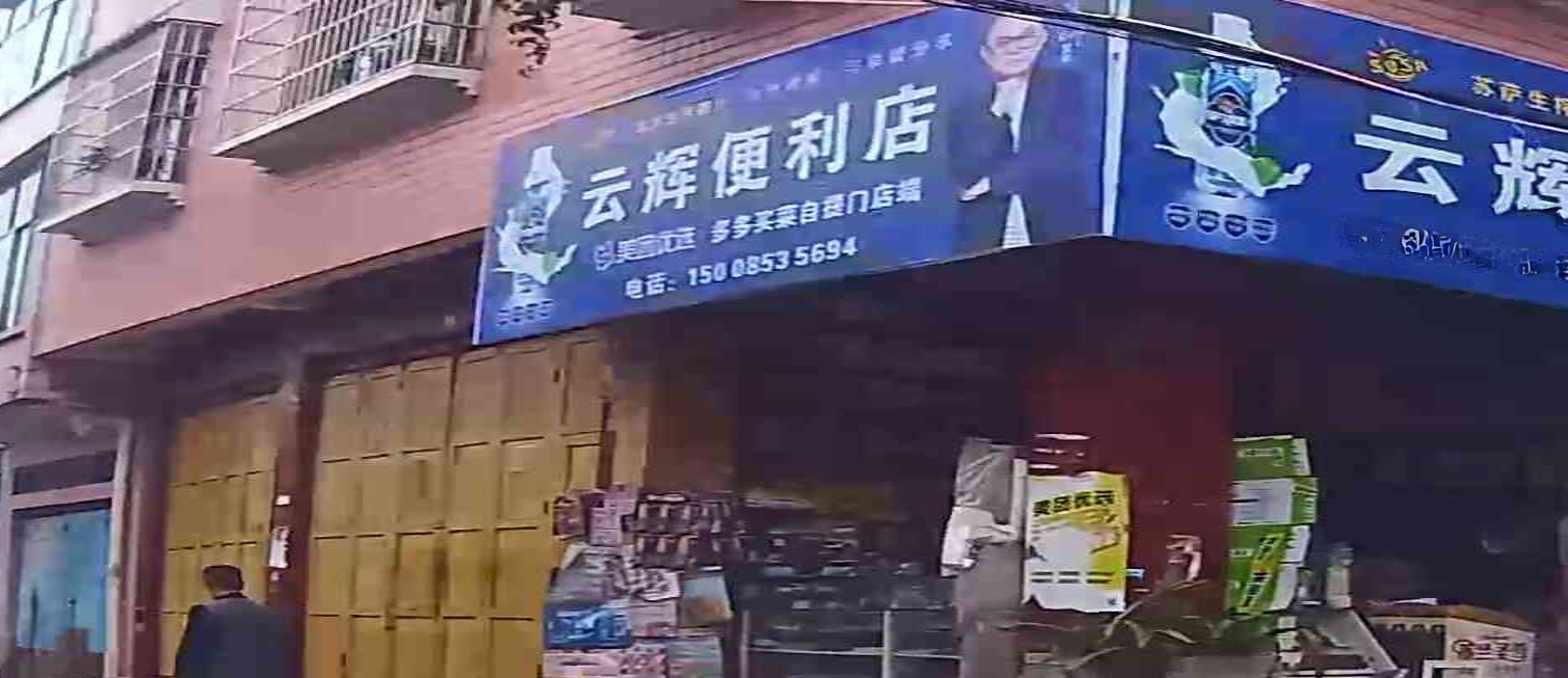 云辉便利店