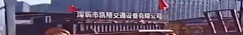 深圳市凯翔交通设备有限公司