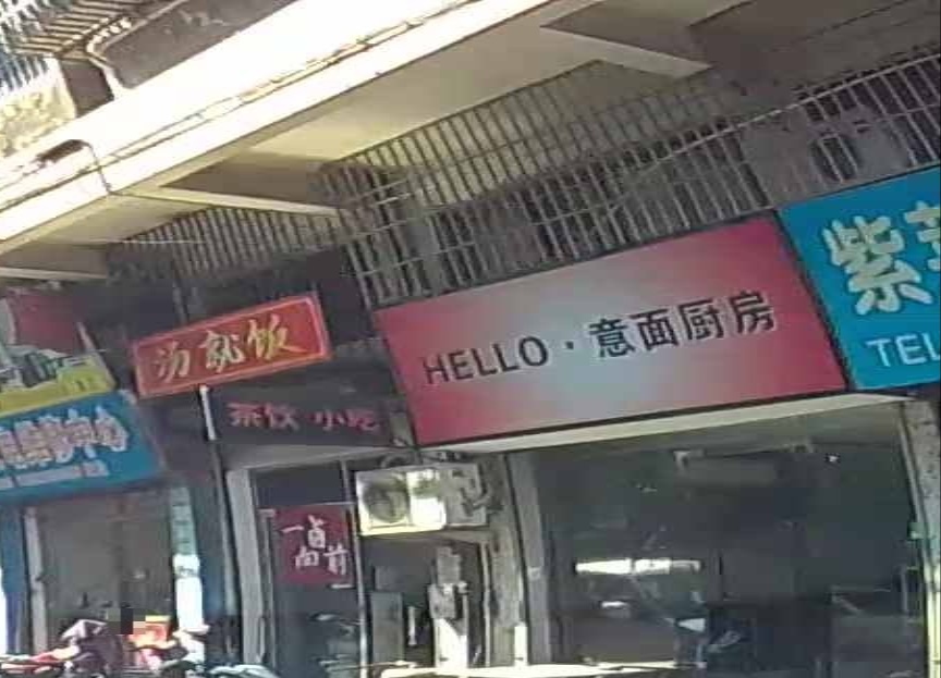 HELLO·意面厨房